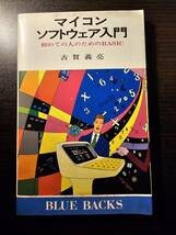 マイコンソフトウェア入門 初めての人のためのBASIC / 著者 古賀義克 / 講談社 ブルーバックス B387_画像1