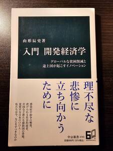 入門 開発経済学 グローバルな貧困削減と途上国が起こすイノベーション / 著者 山形辰史 / 中公新書 2743