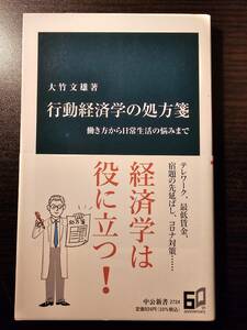 行動経済学の処方箋 働き方から日常生活の悩みまで / 著者 大竹文雄 / 中公新書 2724