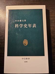 科学史年表 / 著者 小山慶太 / 中公新書 1690
