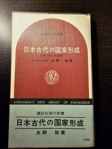 日本古代の国家形成 征服王朝と天皇家 / 著者 水野祐 / 講談社現代新書 128