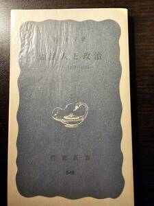 知識人と政治 ドイツ・1914 ~ 1933 / 著者 脇圭平 / 岩波新書 848