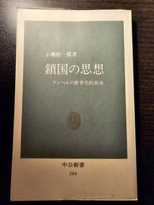 鎖国の思想 ケンペルの世界史的使命 / 著者 小堀桂一郎 / 中公新書 358