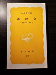 徳政令 中世の法と慣習 / 著者 笠松宏至 / 岩波新書 218