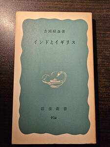 インドとイギリス / 著者 吉岡昭彦 / 岩波新書 934