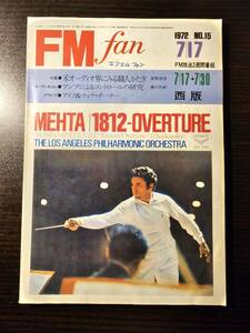 FM fan 1972.7.17 西版 米オーディオ界にみる職人かたぎ 菅野沖彦 アンプによるコントロールの研究 瀬川冬樹 アイク＆ティナ・ターナー