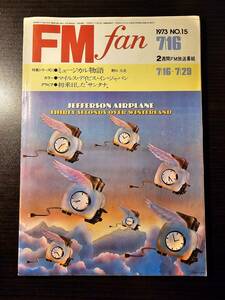 FM fan 1973.7.16 ミュージカル物語 野口久光 マイルス・デイビス・イン・ジャパン 初来日したサンタナ