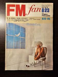 FM fan 1976.8.23 映画を二倍楽しむために 河野基比古 ニューポート＆モントルー・ジャズ・フェス 岩浪洋三 青木誠