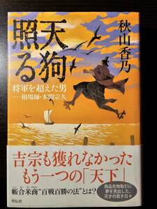 天狗照る 将軍を超えた男 ――相場師・本間宗久 / 著者 秋山香乃 / 祥伝社 初版