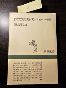 ロココの時代 官能の十八世紀 / 著者 飯塚信雄 / 新潮選書（A）