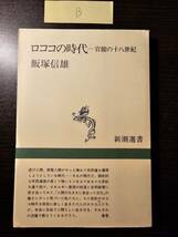 ロココの時代 官能の十八世紀 / 著者 飯塚信雄 / 新潮選書（B）_画像1