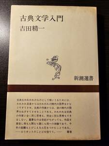 古典文学入門 / 著者 吉田精一 / 新潮選書