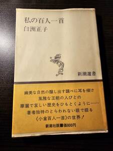 私の百人一首 / 著者 白洲正子 / 新潮選書