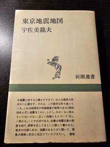 東京地震地図 / 著者 宇佐美龍夫 / 新潮選書