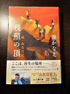 残照の頂 続・山女日記 / 著者 湊かなえ / 幻冬舎 初版