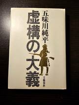 虚構の大義 / 著者 五味川純平 / 文藝春秋_画像1