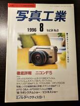 写真工業 1996年8月号 徹底詳報 ニコンF5 コダックエクタクロームダイナ100EXフィルム_画像1