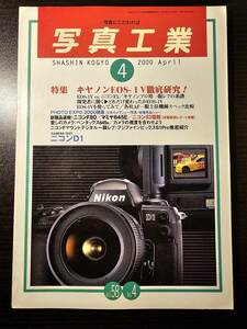 写真工業 2000年4月号 キヤノンEOS-1V徹底研究 ニコンD1