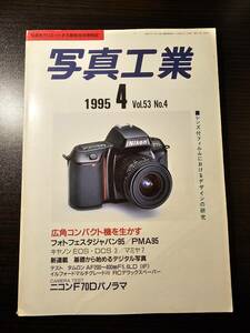 写真工業 1995年4月号 レンズ付フィルムにおけるデザインの研究 広角コンパクト機を生かす フォトフェスタジャパン95 PMA95