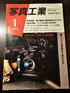 写真工業 1993年1月号 電子画像と銀塩写真がならぶ日 カメラ工業 感材工業の現状 ハネウェルAF特許事件の解説 リコーの反撃