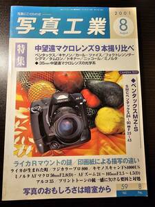 写真工業 2001年88月号 中望遠マクロレンズ9本撮り比べ ペンタックスMZ-S ライカRマウントの謎