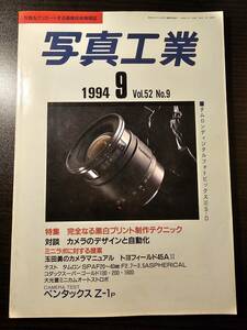写真工業 1994年9月号 タムロンディジタルフォトビックスⅢS-D 完全なる黒白プリント製作テクニック