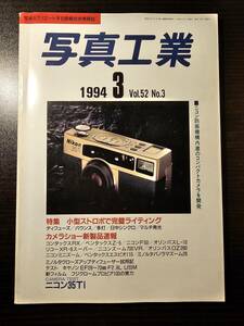 写真工業 1994年3月号 ニコン防振機構内蔵のコンパクトカメラを開発 小型ストロボで完璧ライティング