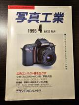 写真工業 1995年4月号 広角コンパクト機を生かす フォトフェスタジャパン95 PMA95（B）_画像1