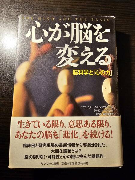 心が脳を変える / 著者 ジェフリー・M・シュウォーツ / 訳者 吉田利子 / サンマーク出版