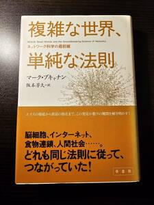 複雑な世界、単純な法則 / 著者 マーク・ブキャナン / 訳者 坂本芳久 / 草思社