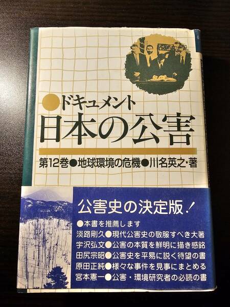 ドキュメント 日本の公害 第12巻 地球環境の危機 / 著者 川名英之 / 緑風出版