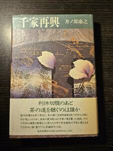 千家再興 / 著者 井ノ部康之 / 読売新聞社 初版