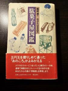 駄菓子屋図鑑 / 文 奥成達 / 絵 ながたはるみ / 飛鳥新社