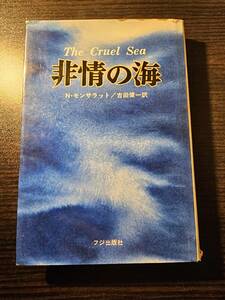 非情の海 / 著者 N・モンサラット / 訳者 吉田健一 / フジ出版 初版