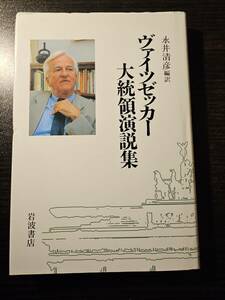 ヴァイツゼッカー 大統領演説集 / 編訳 永井清彦 / 岩波書店