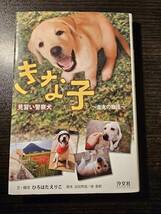 見習い警察犬 きな子 圭太の物語 / 文・構成 ひろはたえりこ / 汐文社_画像1