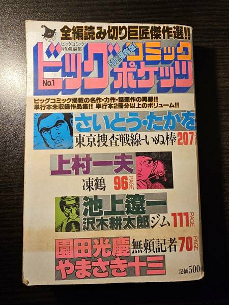 ビッグコミックポケッツ さいとう・たかお 東京捜査戦線 いぬ棒 上村一夫 凍鶴 池上遼一 沢木耕太郎 ジム 園田光慶 やまさき十三 無頼記者