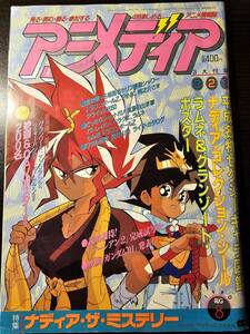 アニメディア 1990年8月号 ふしぎの海のナディア 