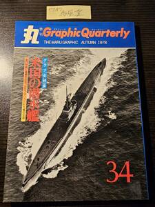 季刊 丸 グラフィック・クォータリー 1978年秋号 米国の潜水艦 / 潮書房