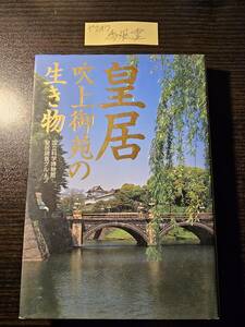 皇居・吹上御苑の生き物 国立科学博物館皇居生物相調査グループ／編