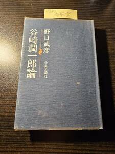 谷崎潤一郎論 / 著者 野口武彦 / 中央公論社