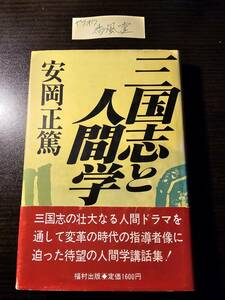 三国志と人間学 安岡正篤／著