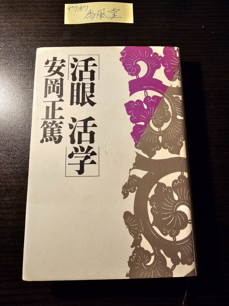 2025年最新】Yahoo!オークション -活学 安岡正篤の中古品・新品 2025年最新】Yahoo!オークション -活学 安岡正篤の中古品・新品