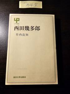 西田幾多郎 （ＵＰ選書　５２） 竹内　良知