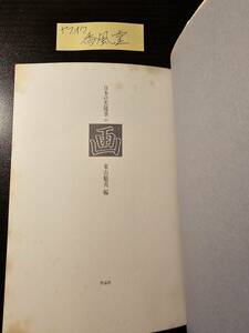 日本の名随筆 23 画 / 編者 東山魁夷 / 作品社