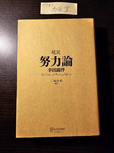 超訳努力論 幸田露伴／〔著〕　三輪裕範／編訳