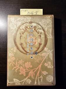 現代怪談集成 上 / 編者 中島河太郎 紀田順一郎 / 立風書房 小泉八雲 泉鏡花 森鴎外 谷崎潤一郎 岡本綺堂 川端康成 太宰治 山田風太郎