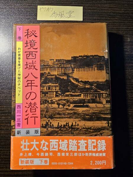 新装版 秘境西域八年の潜行 下巻 わが青春を捧げた神秘のチベット / 著者 西川一三 / 芙蓉書房