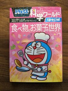 ドラえもん科学ワールド　食べ物とお菓子の世界