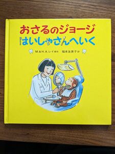 おさるのジョージ　はいしゃさんへいく